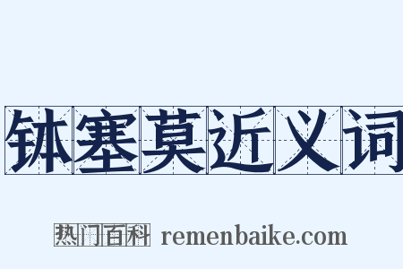 钵塞莫近义词是什么意思的图片